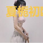 夏栀初欧北辰