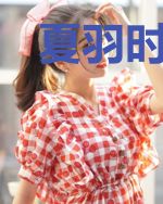 夏羽时小柒