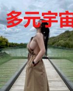 多元宇宙游学者