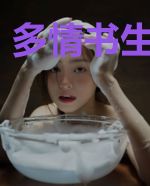 多情书生无情剑
