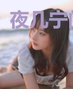 夜几宁?阎亦辰