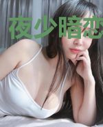 夜少暗恋我许久