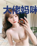 大佬妈咪超霸气