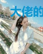 大佬的小可爱逆袭了