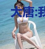 大唐:我有一座唐人街
