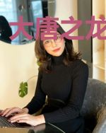 大唐之龙傲天下