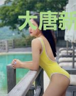 大唐新世界