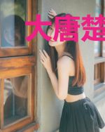 大唐楚霸王