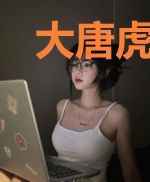 大唐虎贲免费阅读