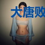 大唐败家子