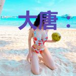 大唐：质子十年，率百万大军归来