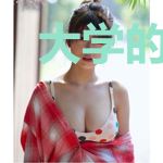 大学的我又要当道士