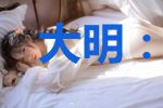 大明：我真不是败家子！