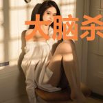 大脑杀了我