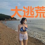 大逃荒：我靠千亿物资苟到大结局