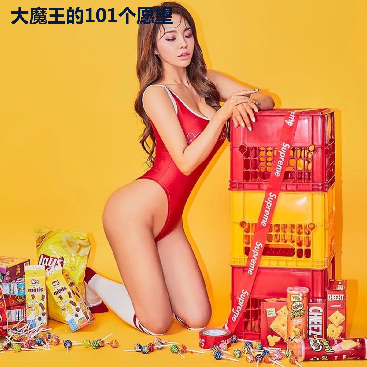 大魔王的101个愿望