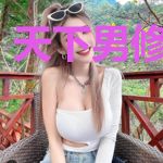 天下男修皆浮云