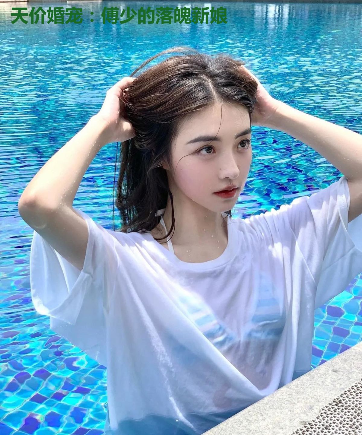 天价婚宠：傅少的落魄新娘
