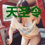 天圣令（贰）