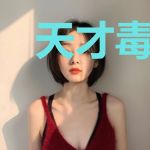 天才毒妃：魔君别乱来