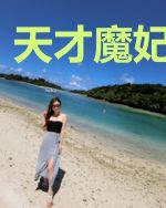 天才魔妃我要了