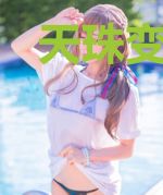 天珠变之改邪归正