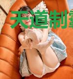 天道制霸计划