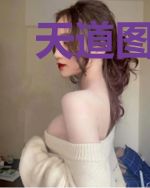 天道图书馆