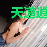 天道逍遥神