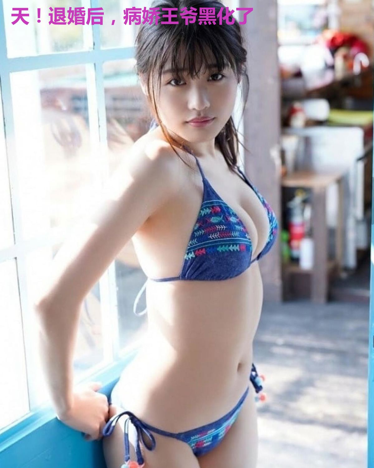 天！退婚后，病娇王爷黑化了