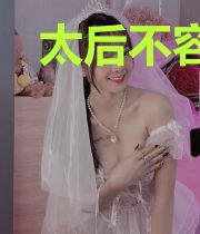太后不容易