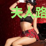 夫人路子野人又美又飒