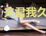夫君我久恨成妖