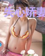 失心娇妻别太凶