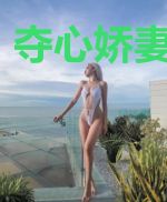 夺心娇妻莫要逃