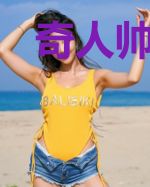奇人帅孟奇