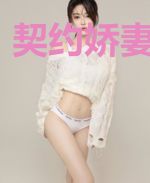 契约娇妻甜又飒
