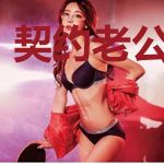 契约老公甜宠妻