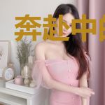 奔赴中的等待
