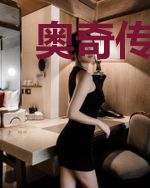 奥奇传说：善良的魔龙