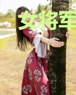 女将军在现代风生水起
