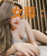 女尊：大佬有个小娇夫
