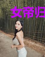 女帝归来：暴君榻上宠