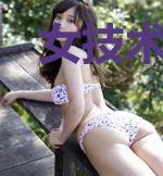 女技术主播不行吗