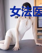 女法医之不存在的人