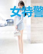 女特警穿越：带四小只炸翻古代