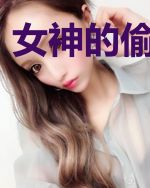 女神的偷心神医