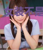 女装不是我的错