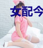 女配今天也在艰难求生