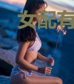 女配有毒：小师妹的逆袭